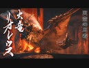 【MHRise】会長が天空の王者リオレウスを攻略実況
