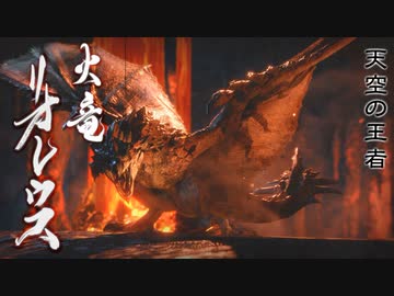 【MHRise】会長が天空の王者リオレウスを攻略実況