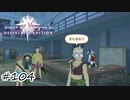 学園祭で暴れる賭博師【テイルズ オブ ヴェスペリア】#104