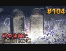 【ゆっくり実況】弓を主軸にエルデンリング part104【ELDEN RING】