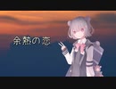 余熱の恋 / 小春六花【24平均律】