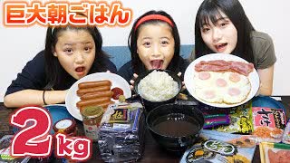 【ろこまこあこ】【大食い】お米・目玉焼き・ウインナー・スープの朝ごはんを全て巨大にして大食いしてみた！【巨大朝ごはん】