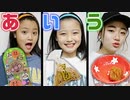 【ろこまこあこ】最後の「ん」を食べた人が勝ち！！「あ」から「ん」で始まる食べ物を全部食べきれるまで帰れません！！【大食い】