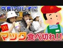 【ろこまこあこ】【大食い】店長にバレずに食べ切れ！マックつまみ食い選手権やってみた！！【マクドナルド】