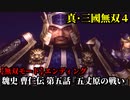 真・三國無双４ Part209 魏史 曹仁伝 第五話『五丈原の戦い』魏軍vs蜀軍【無双モード】エンディング