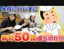 【ろこまこあこ】【大食い】大将にバレずに食べ切れ！お寿司50貫大食いしてみた！！！