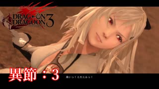 【PS3】ドラッグオンドラグーン3【異節:3】