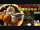 【ゆっくり実況】初めてのブレワイ無双！part14【ゼルダ無双】