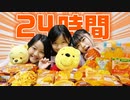 【ろこまこあこ】【24時間】オレンジの食べ物しか食べちゃいけません！？24時間オレンジ色生活にチャレンジした結果・・・【1日1色】