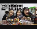 【ろこまこあこ】【24時間】黒の食べ物しか食べちゃいけません！？24時間黒色生活にチャレンジした結果・・・【1日1色】