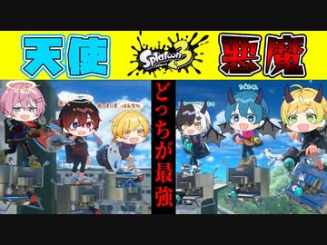 【スプラトゥーン3】悪魔□VS天使□!!!仲良し6人プラべで悪魔と天使になり切ってどっちが最強か決めたら喧嘩勃発ｗｗｗｗｗｗｗｗｗｗｗｗｗｗ【AMPTAKxCOLORS】【アンプタック】