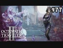 【オクトパストラベラー2】実況動画#77
