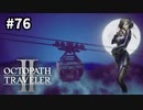 【オクトパストラベラー2】実況動画#76