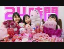 【ろこまこあこ】【24時間】姉が激怒…？24時間ピンク生活にチャレンジしてみた結果…【1日1色】