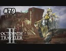 【オクトパストラベラー2】実況動画#79