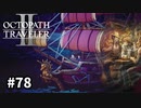 【オクトパストラベラー2】実況動画#78