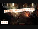 蒸気機関の情報を盗もうぜ！　【オクトパストラベラーⅡ】＃35