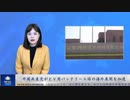 中国共産党がＥＶ用バッテリー工場の海外展開を加速
