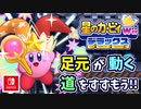 【星のカービィ Wii デラックス実況】空から謎の宇宙船が！？カービィの人助けの冒険がはじまる！！part31