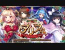 【オトギフロンティア】コミッティ(関係者)だって恋がしたい？　アリスのクリスマス・パーティ♪（マップ探索）