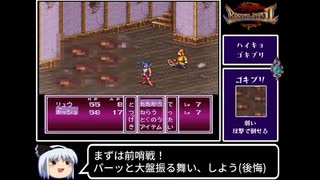 【ゆっくり実況】ブレスオブファイア２　使命の子　Part 2/結構長編になるよ　【BOF2】《Breath of Fire 2》