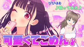 可愛くてごめん/Covered by ぴぴはむ【歌ってみた】