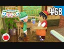 【実況】牧場物語 Welcome！ ワンダフルライフを遊ぶいも【#68】