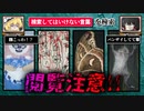 【閲覧注意!!】ハイスピードで30個検索してはいけない言葉をゆっくり解説 part21