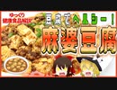 【ゆっくり解説】麻婆豆腐の栄養について解説！