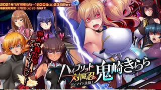 【オトギフロンティア】ディマイト洗脳！　ハイブリッド対魔忍・鬼崎きらら（コラボレイド）