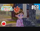 【実況】牧場物語 Welcome！ ワンダフルライフを遊ぶいも【#69】
