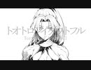 【手描きFGO】トオトロジイダウトフル × 百貌のハサン