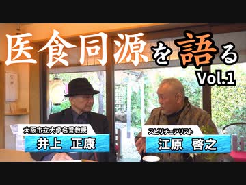 【Vol.1】江原さんと医食同源、食の安全保障について語り合いました。