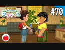 【実況】牧場物語 Welcome！ ワンダフルライフを遊ぶいも【#70】