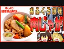 【ゆっくり解説】肉じゃがの栄養について解説！