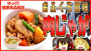 【ゆっくり解説】肉じゃがの栄養について解説！