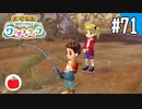 【実況】牧場物語 Welcome！ ワンダフルライフを遊ぶいも【#71】