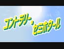 コントラリー・セミホタール / 鏡音リン・レン