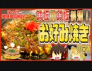 【ゆっくり解説】お好み焼きの栄養について解説！