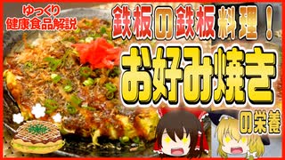 【ゆっくり解説】お好み焼きの栄養について解説！