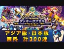 【ロックマンX DiVE】 アジア版・日本版 アジア版3周年記念 ラッキーカプセル ガチャ 【VOICEROID実況】
