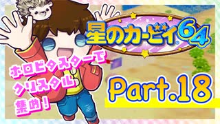 【星のカービィ64】つっつのレトロゲーム実況プレイ Part.18