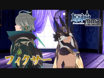 【原神MMD】フィクサー【アルハイゼン＆セノ】