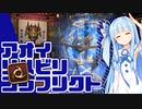 【FF14PvP】アオイリハビリコンフリクト【VOICEROID実況】