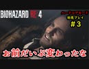 【BIOHAZARD RE:4】バイオでも目指すは超一流part3【協力実況】