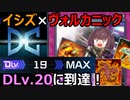 イシズヴォルカニックでDLv.20(Max)に到達！【遊戯王マスターデュエル】（VOICEROID実況）
