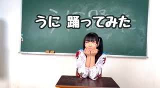【まひな】うに 【踊ってみた】