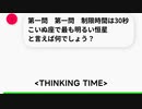 THINKING TIME / 可不