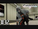理想と現実と後悔と 【The Caligula Effect 2/カリギュラ２】 #32