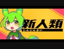 新人類もん【NEUTRINOカバー】